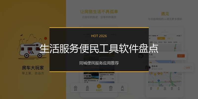 生活服务便民工具软件盘点