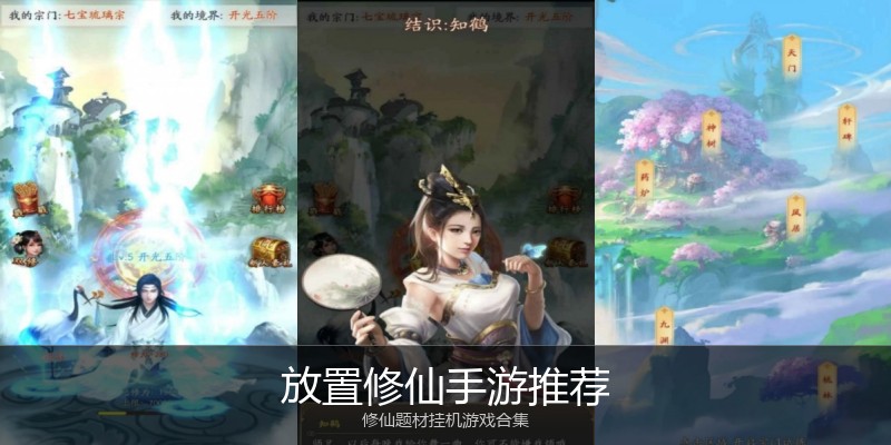 放置修仙手游推荐