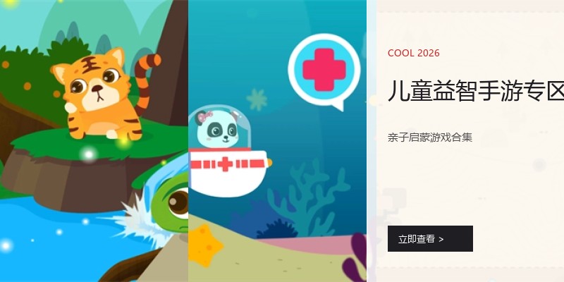 儿童益智手游专区