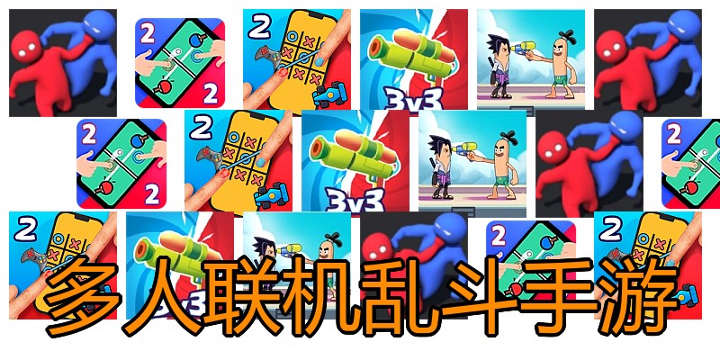 多人联机乱斗手游