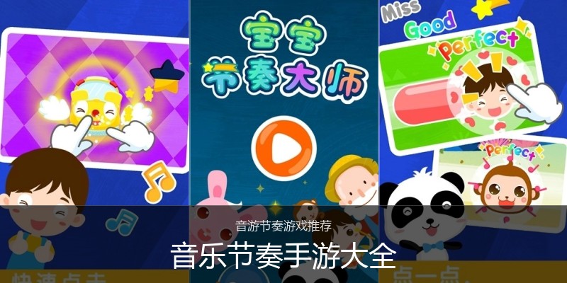 音乐节奏手游大全