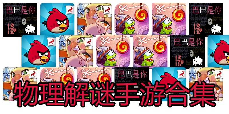 物理解谜手游合集