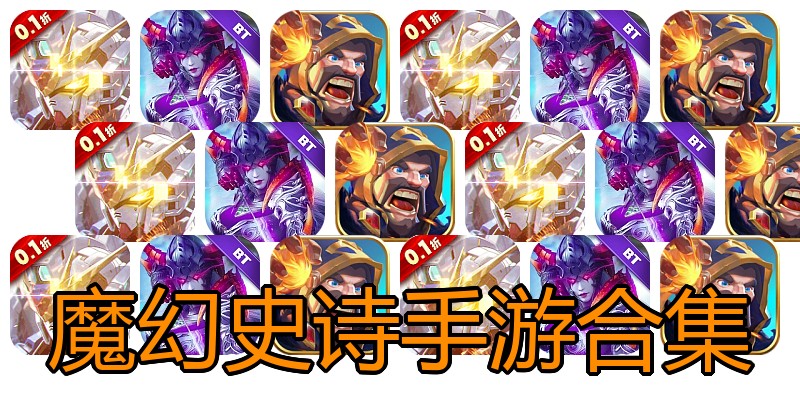 魔幻史诗手游合集