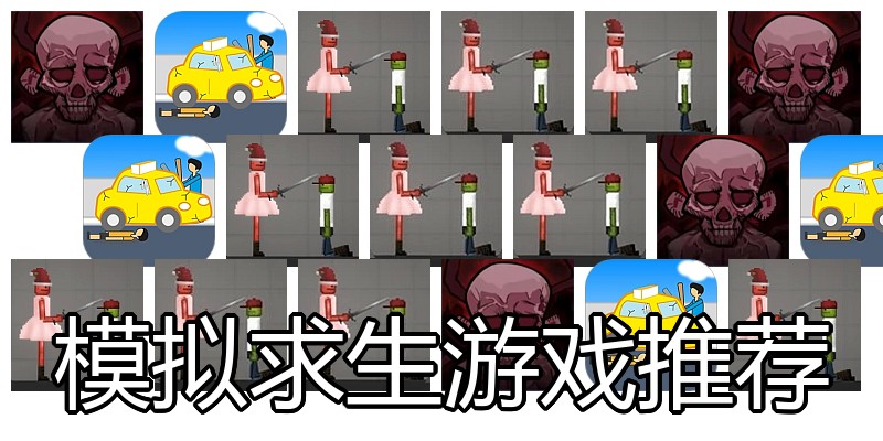 模拟求生游戏推荐