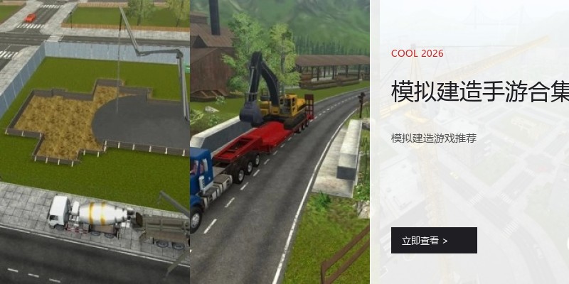 模拟建造手游合集