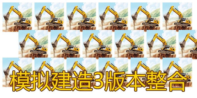 模拟建造3版本整合