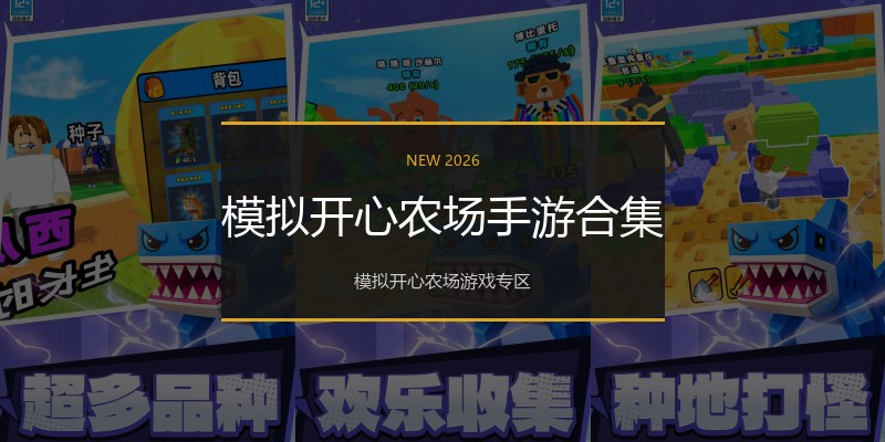 模拟开心农场手游合集