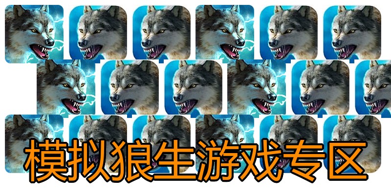 模拟狼生游戏专区