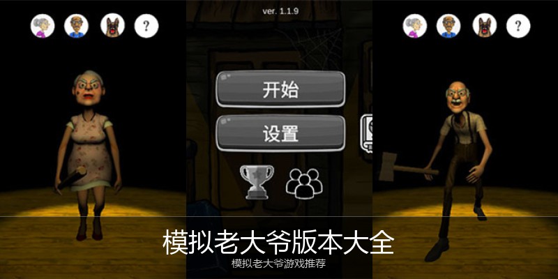 模拟老大爷版本大全
