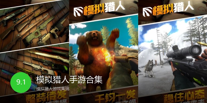 模拟猎人手游合集