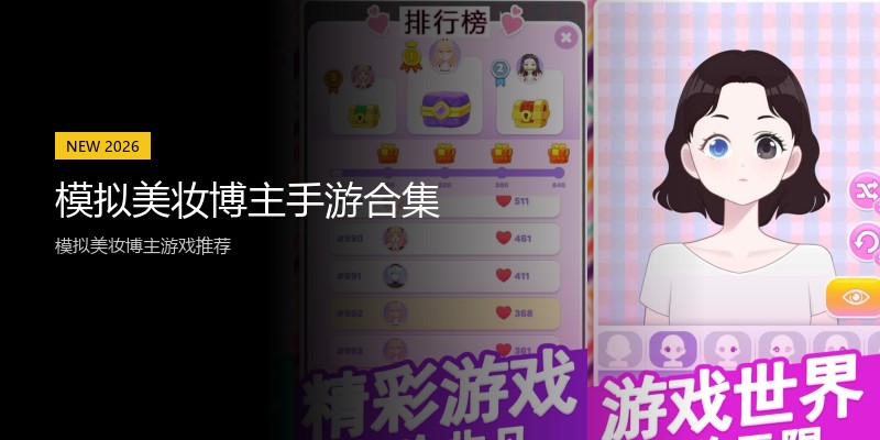 模拟美妆博主手游合集