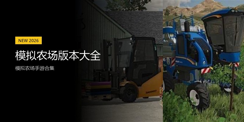 模拟农场版本大全