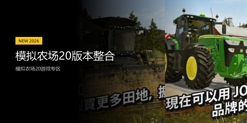 模拟农场20版本整合
