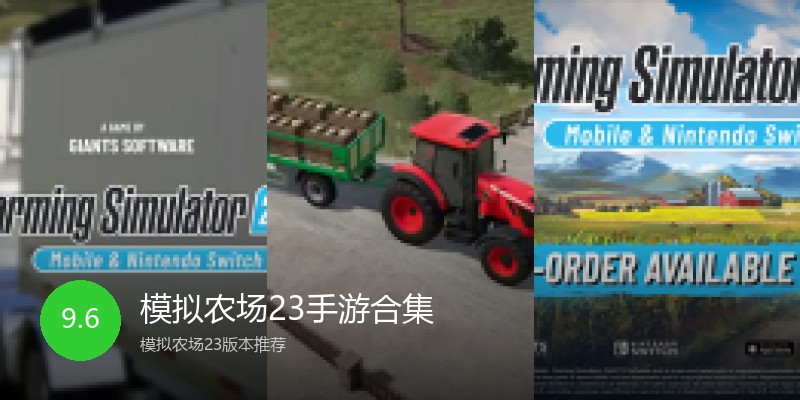 模拟农场23手游合集