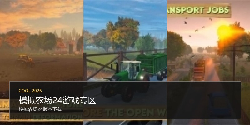 模拟农场24游戏专区