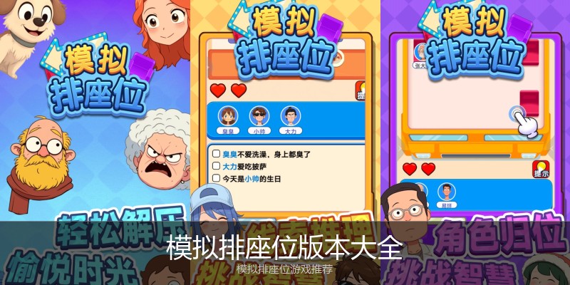 模拟排座位版本大全