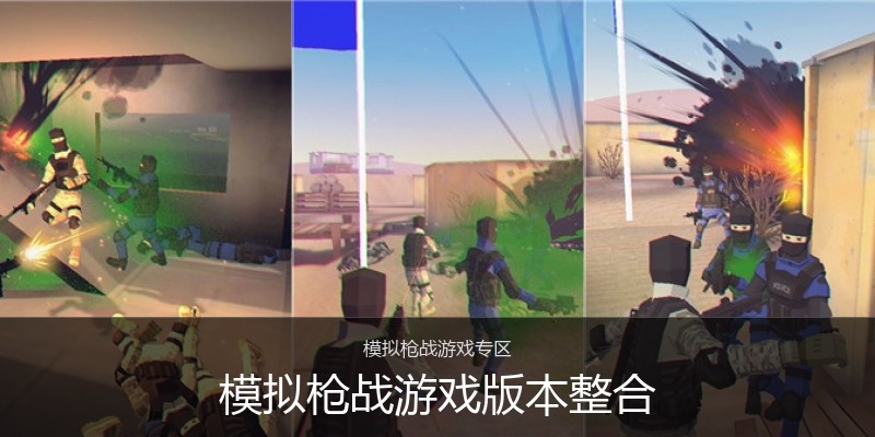 模拟枪战游戏版本整合