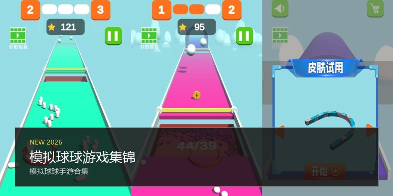 模拟球球游戏集锦