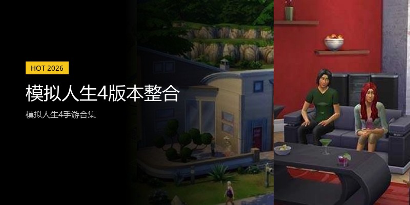 模拟人生4版本整合