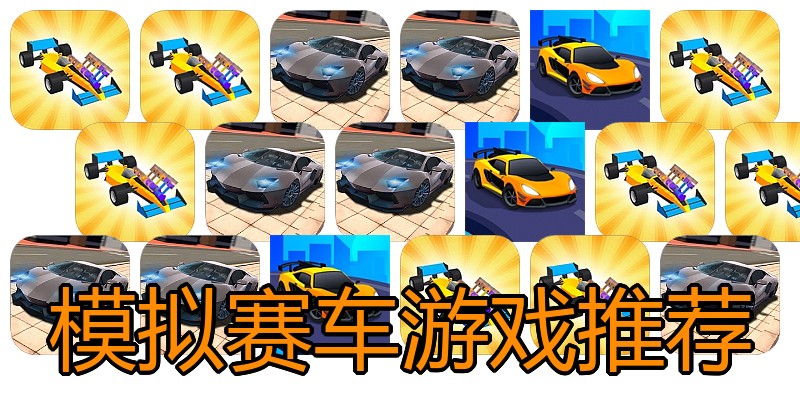模拟赛车游戏推荐