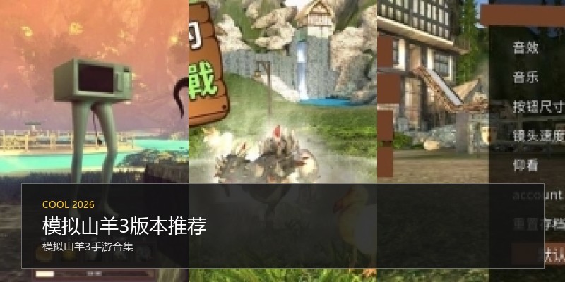 模拟山羊3版本推荐