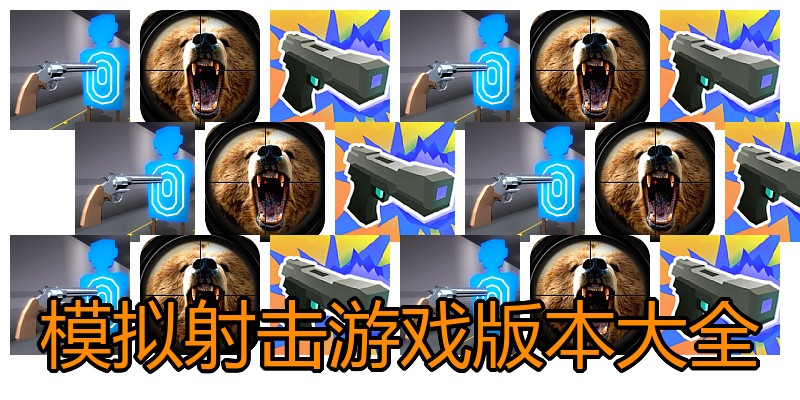 模拟射击游戏版本大全