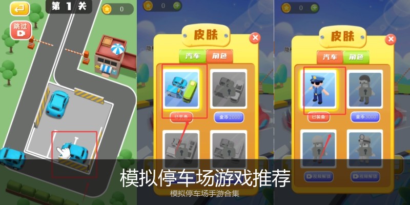 模拟停车场游戏推荐