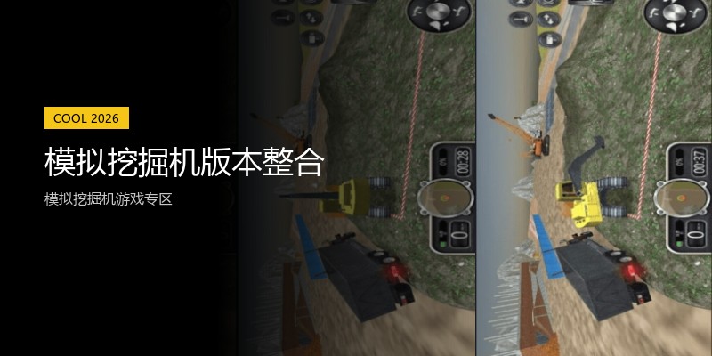 模拟挖掘机版本整合
