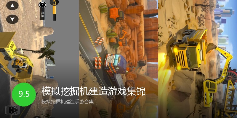 模拟挖掘机建造游戏集锦