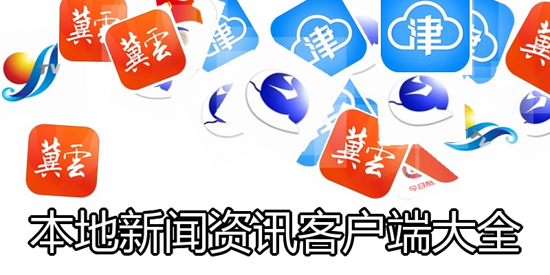 本地新闻资讯客户端大全