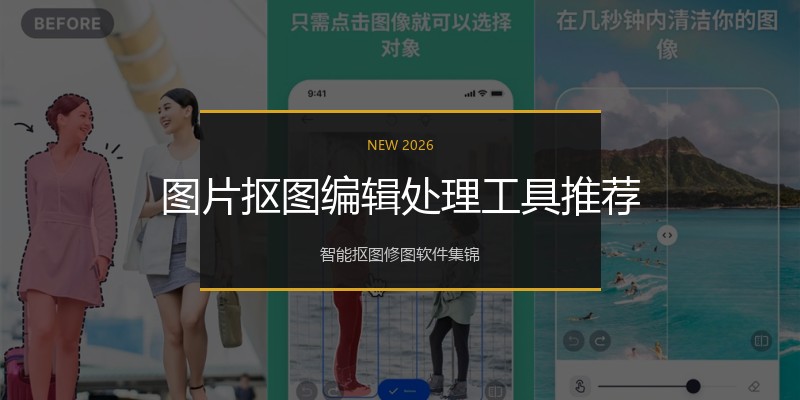 图片抠图编辑处理工具推荐