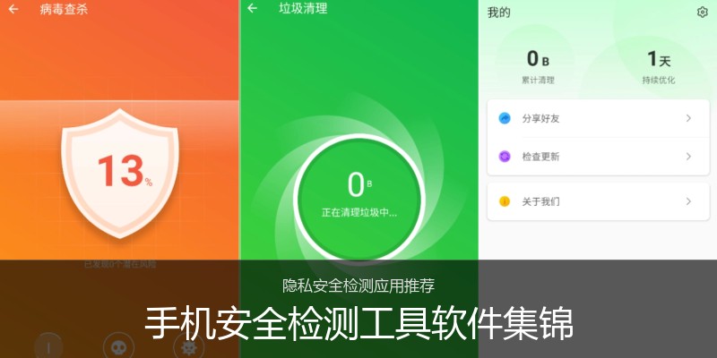 手机安全检测工具软件集锦
