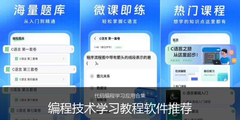 编程技术学习教程软件推荐