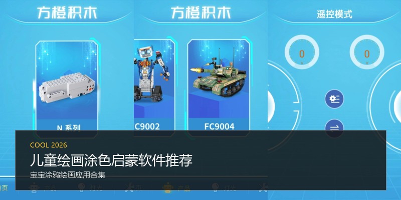 儿童绘画涂色启蒙软件推荐