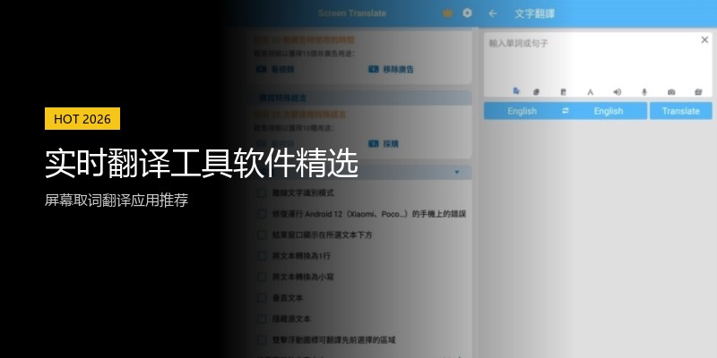实时翻译工具软件精选