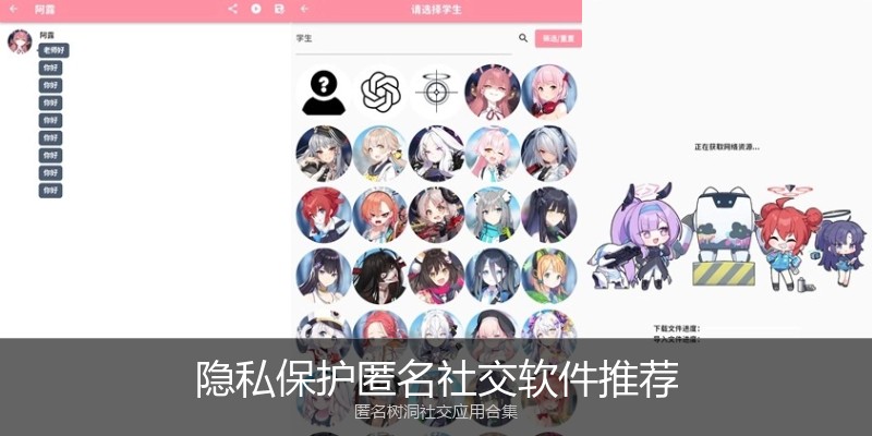隐私保护匿名社交软件推荐