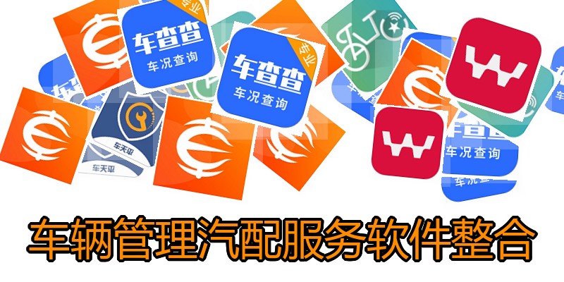 车辆管理汽配服务软件整合