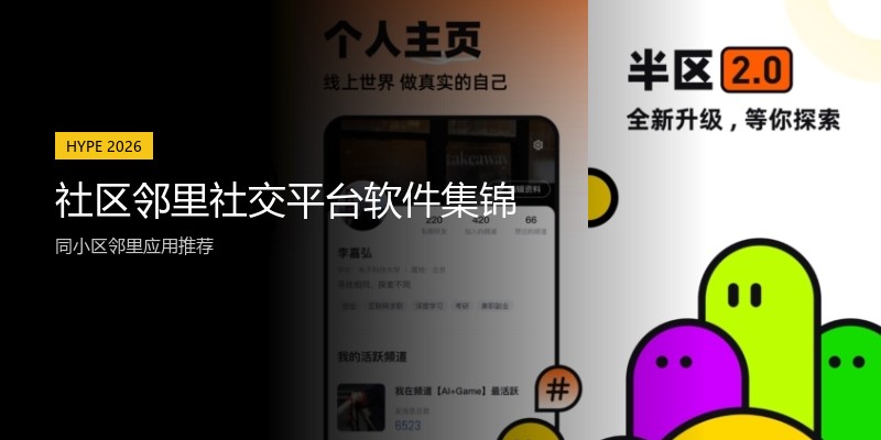 社区邻里社交平台软件集锦