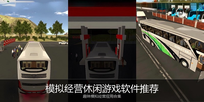 模拟经营休闲游戏软件推荐