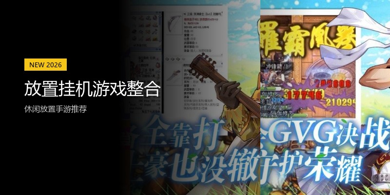 放置挂机游戏整合