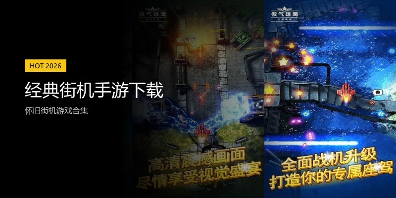经典街机手游下载