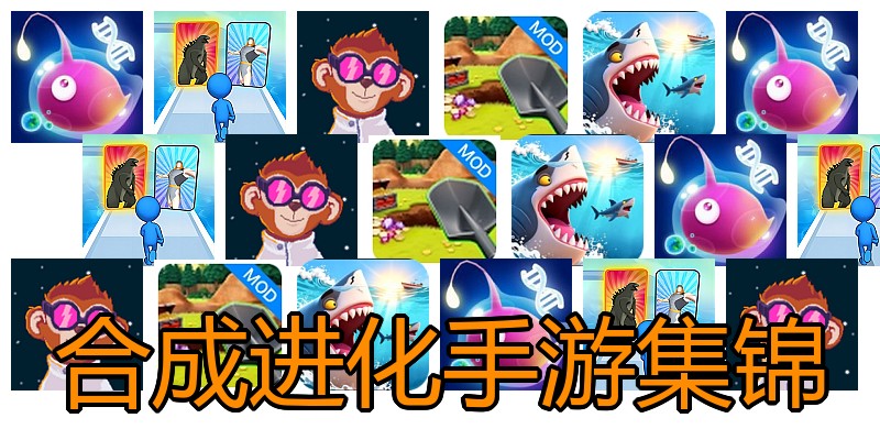 合成进化手游集锦