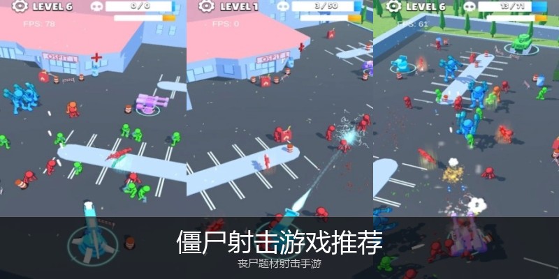 僵尸射击游戏推荐