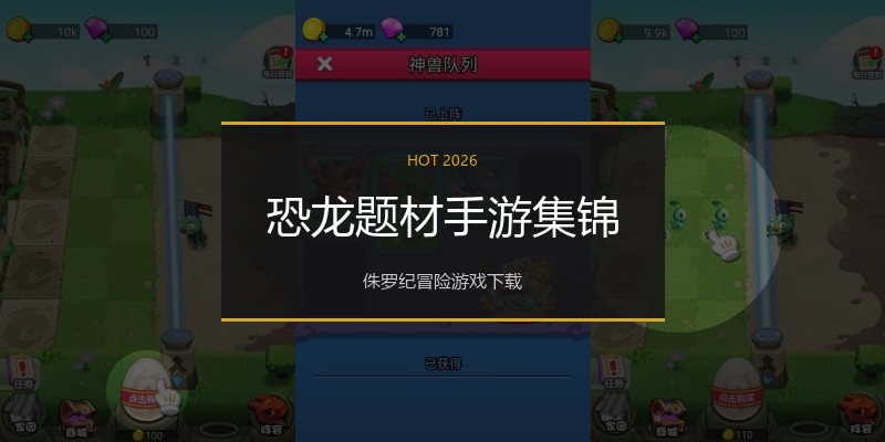 恐龙题材手游集锦