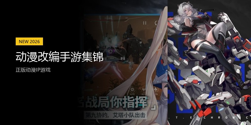 动漫改编手游集锦