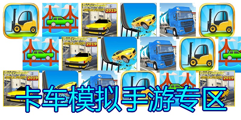 卡车模拟手游专区