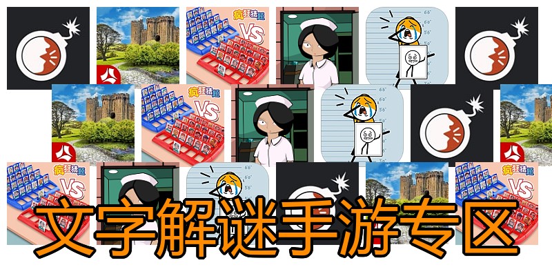 文字解谜手游专区