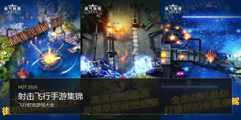 射击飞行手游集锦