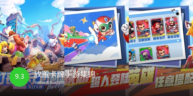 放置卡牌手游集锦