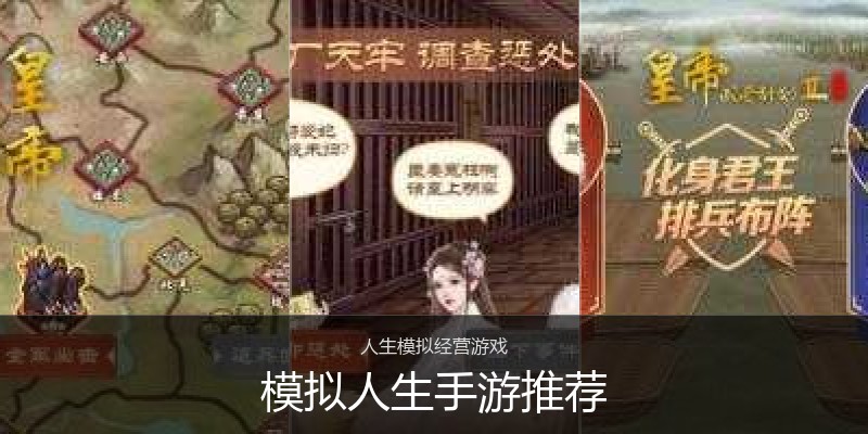 模拟人生手游推荐